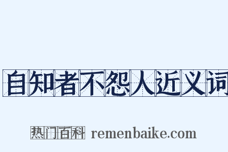 自知者不怨人近义词是什么意思的图片